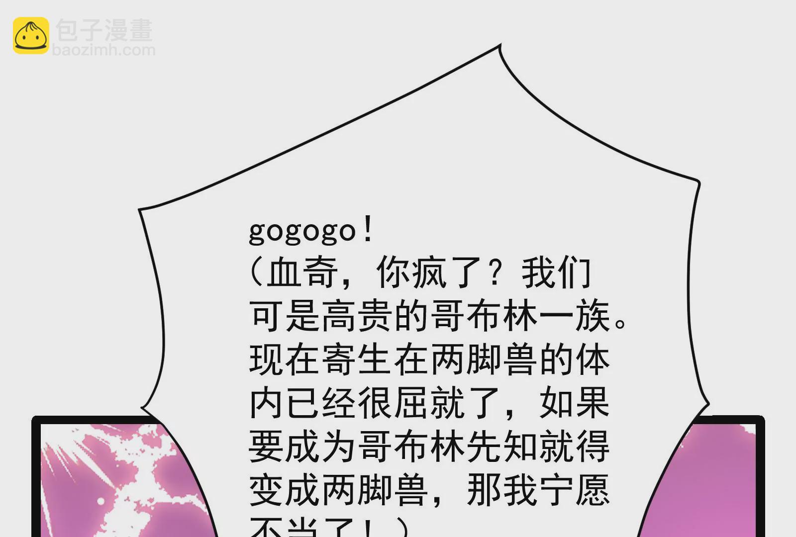 古神遊戲 - 第70話血奇！我不做哥布林啦！(2/3) - 2